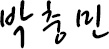 박충민